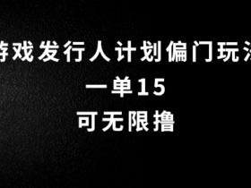 抖音无脑搬砖玩法拆解，一单15.可无限操作，限时玩法，早做早赚【揭秘】-天天学吧