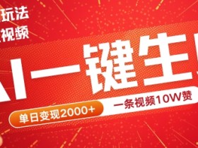 2024最火项目宠物打工视频，AI一键生成，一条视频10W赞，单日变现2k+【揭秘】-天天学吧