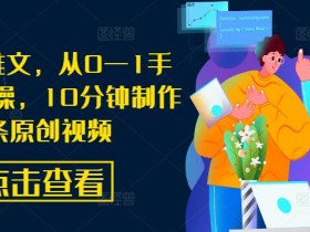 AI漫画推文，从0—1手把手带实操，10分钟制作一条原创视频-天天学吧