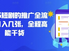 小红书短剧的推广全流程，日入几张，全程高能干货-天天学吧