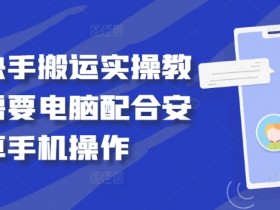 最新快手搬运实操教程，需要电脑配合安卓手机操作-天天学吧