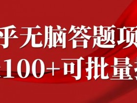 知乎答题项目，日入100+，时间自由，可批量操作【揭秘】-天天学吧