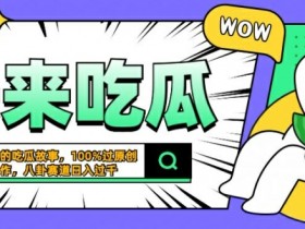 震碎三观的吃瓜故事，一键生成100%过原创，猎奇八卦赛道，简单操作日入几张【揭秘】-天天学吧