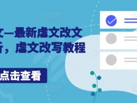 小说推文—最新虐文改文配音解析，虐文改写教程-天天学吧