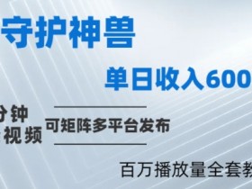 制作各省守护神，100多W播放量的视频只需要1分钟就能完成【揭秘】-天天学吧