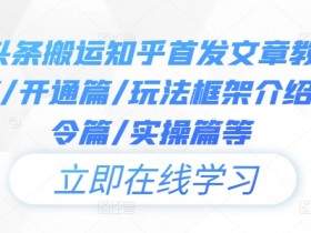 今日头条搬运知乎首发文章教程，注册篇/开通篇/玩法框架介绍篇/指令篇/实操篇等-天天学吧