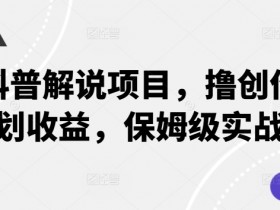 动物科普解说项目，撸创作者伙伴计划收益，保姆级实战教程-天天学吧