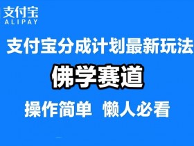 支付宝分成计划，佛学赛道，利用软件混剪，纯原创视频，每天1-2小时，保底月入过W【揭秘】-天天学吧