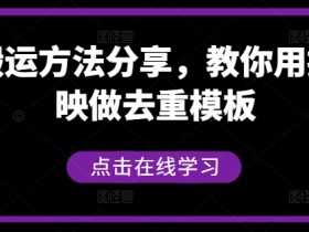 短剧搬运方法分享，教你用搬用剪映做去重模板-天天学吧