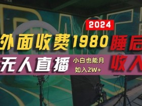 外面收费1980的支付宝无人直播技术+素材，认真看半小时就能开始做，真正睡后收入【揭秘】-天天学吧