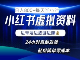 小红书虚拟资料项目，日入8张，简单易操作，24小时网盘自动发货，零成本，轻松玩赚副业-天天学吧