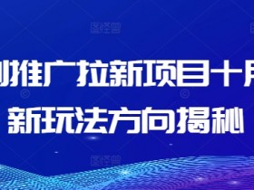 短剧推广拉新项目十月最新玩法方向揭秘-天天学吧