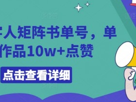 AI数字人矩阵书单号，单条作品10w+点赞【揭秘】-天天学吧