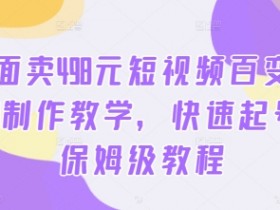 外面卖498元短视频百变萌虎AI制作教学，快速起号，保姆级教程-天天学吧