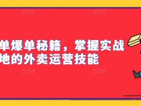 外卖冲单爆单秘籍，掌握实战落地的外卖运营技能-天天学吧