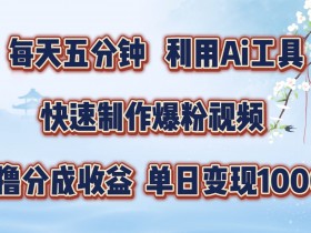 每天五分钟，利用即梦+Ai工具快速制作萌宠爆粉视频，狂撸视频号分成收益【揭秘】-天天学吧