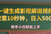 AI一键生成原创影视解说视频，仅需10秒钟，日入500+-天天学吧