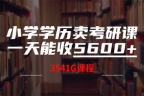 小学学历卖考研课程，一天收5600（附3580G考研合集）-天天学吧