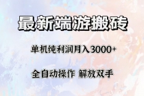 最新端游搬砖项目，收益稳定单机纯利润月入3000+，多开多得。-天天学吧