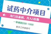 冷门且暴利的试药中介项目，一单利润200~1000，月入五位数，小白工作室…-天天学吧