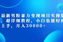 最新男粉暴力变现项目实操版，超详细教程，小白也能轻松上手，月入30000+-天天学吧