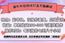 海外知名游戏打金无脑搬砖单机收益200-300+-天天学吧