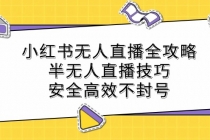 小红书无人直播全攻略：半无人直播技巧，安全高效不封号-天天学吧