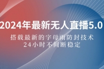 2024年最新无人直播5.0，搭载最新的字母雨防封技术，24小时不间断稳定…-天天学吧