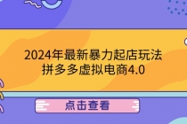 2024年最新暴力起店玩法，拼多多虚拟电商4.0，24小时实现成交，单人可以..-天天学吧