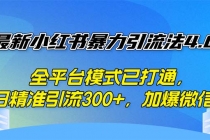 最新小红书暴力引流法4.0， 全平台模式已打通，日精准引流300+，加爆微…-天天学吧