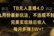 TB无人直播4.0九月份最新玩法 不违规不封号 完美实现睡后收入 每月多赚3W+-天天学吧