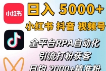 小红书、抖音、视频号RPA全自动矩阵引流截流获客工具，日均2000+精准粉丝-天天学吧