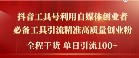 2024年最新工具号引流精准高质量自媒体创业粉，全程干货日引流轻松100+-天天学吧