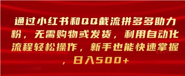 通过小红书和QQ截流拼多多助力粉，无需购物或发货，利用自动化流程轻松操作-天天学吧