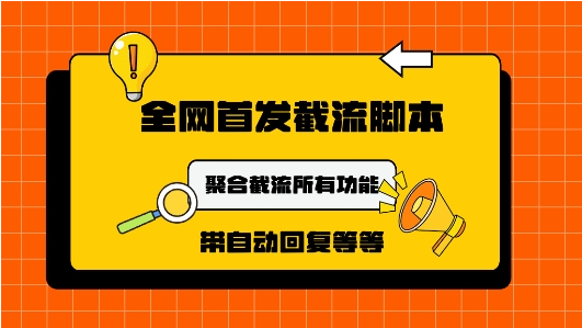 9月最新小红书截流获客工具，功能几乎涵盖了市面所有截流玩法-天天学吧