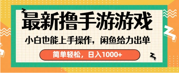 最新撸手游游戏，小白也能上手操作，闲鱼暴力引流，简单轻松，日入1k-天天学吧