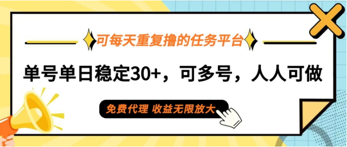 可每天重复撸的任务平台，单号单日稳定30+，可多号，可团队，提现秒到账-天天学吧