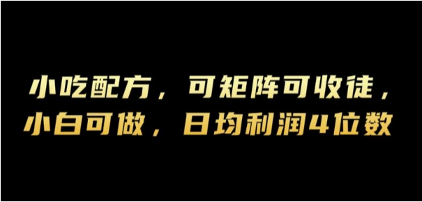 小吃配方，可矩阵可收徒，小白可做，日均利润4位数-天天学吧