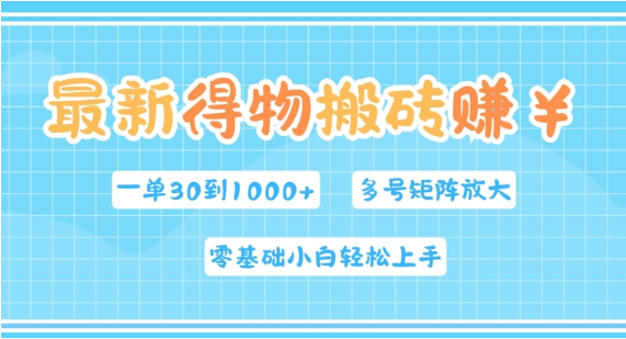 最新得物搬砖，零基础小白轻松上手，一单30—1k+，操作简单，多号矩阵快速放大变现-天天学吧