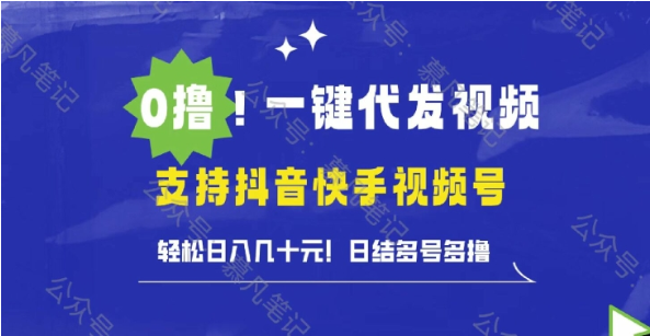 0撸抖音快手视频号一键代发视频，轻松日入几十元，日结多号多撸-天天学吧