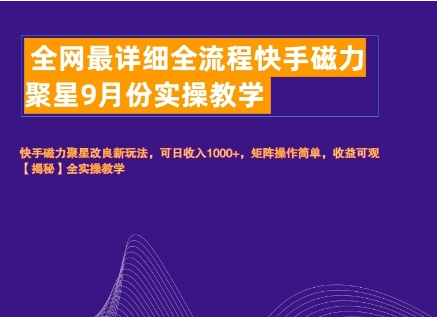 全网最详细全流程快手磁力聚星实操教学-天天学吧