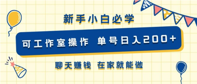 新手小白必学 可工作室操作 单号日入2张 聊天赚钱 在家就能做-天天学吧