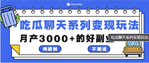 吃瓜聊天系列变现玩法，纯原创不搬运，月产3000+的好副业-天天学吧