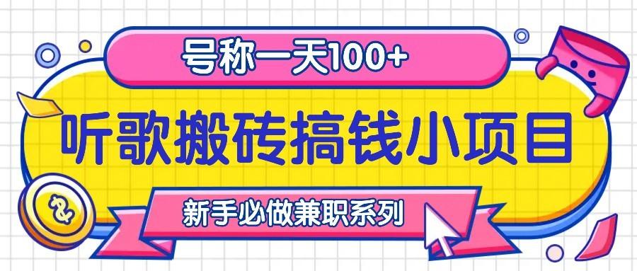 听歌搬砖搞钱小项目，号称一天100+新手必做系列-天天学吧