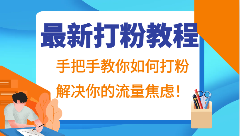 最新打粉教程，手把手教你如何打粉，解决你的流量焦虑！-天天学吧