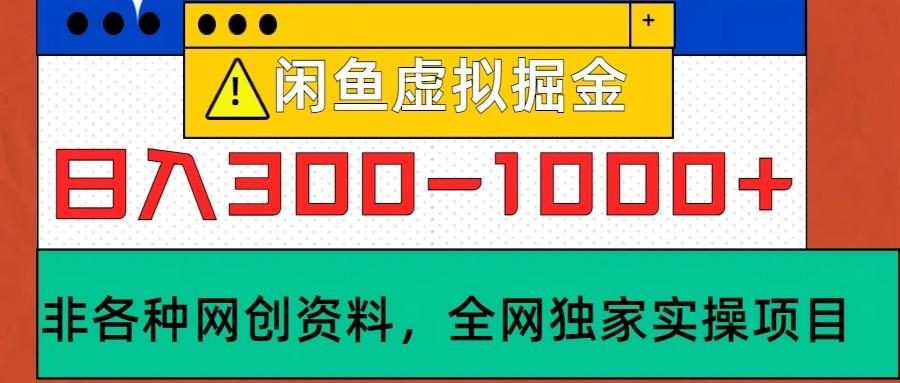 闲鱼虚拟，日入300-1000+实操落地项目-天天学吧