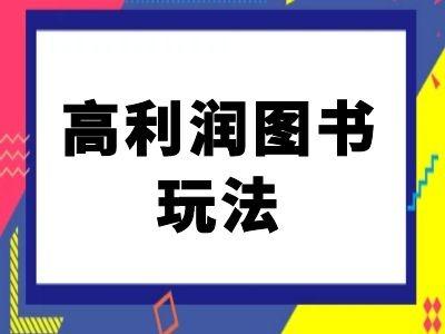 图片[1]-闲鱼高利润图书玩法-闲鱼电商教程-天天学吧