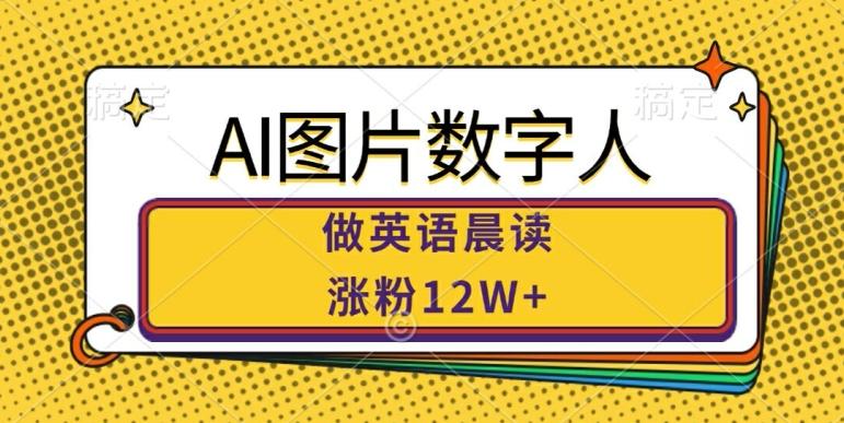 图片[1]-AI图片数字人做英语晨读，涨粉12W+，市场潜力巨大-天天学吧