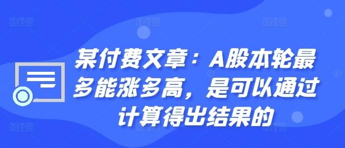 图片[1]-某付费文章：A股本轮最多能涨多高，是可以通过计算得出结果的-天天学吧