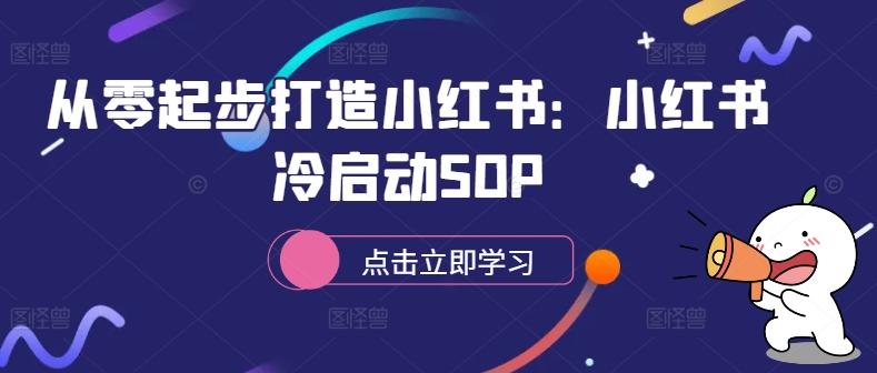 图片[1]-从零起步打造小红书：小红书冷启动SOP-天天学吧